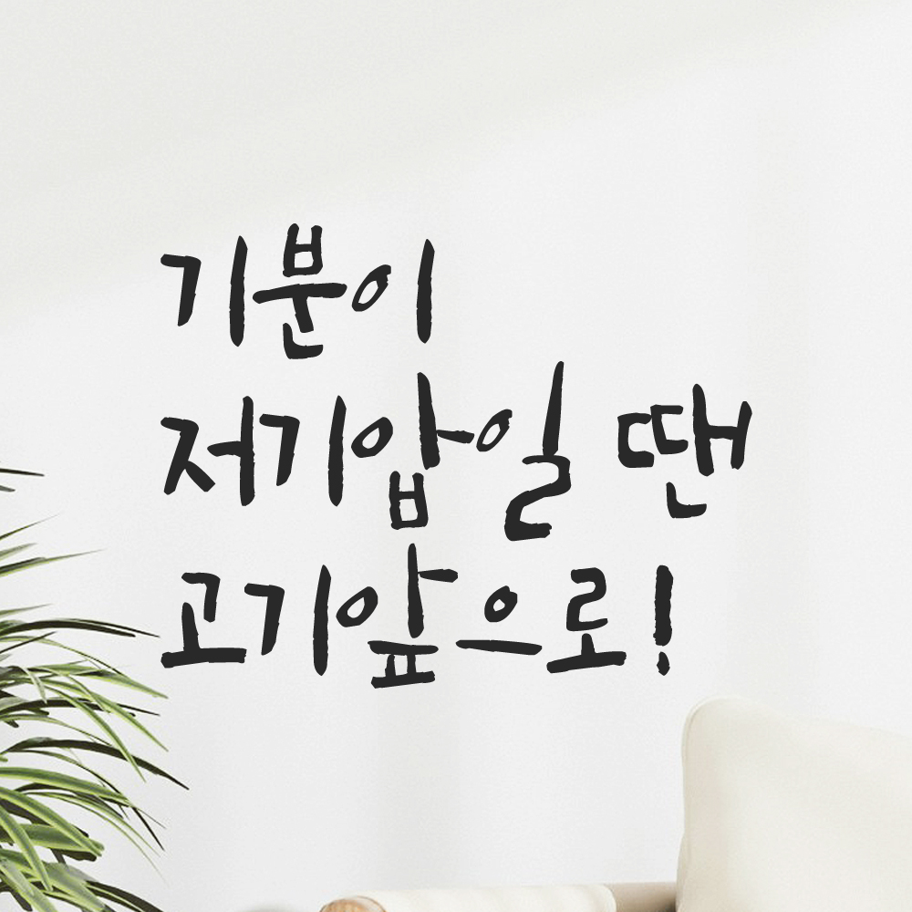 특대형 캘리그라피 레터링 스티커 주문제작 기분이 저기압일땐 고기앞으로 LC-070XL검정 이미지 8