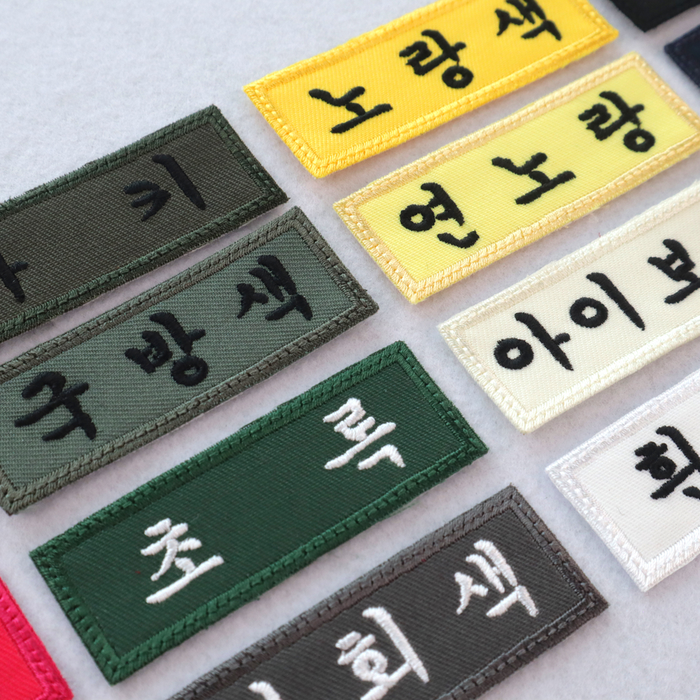 (10개) 교복 학교 학생 병원 군인 자수 명찰 이름표 제작 궁서체 - 상세 이미지 2