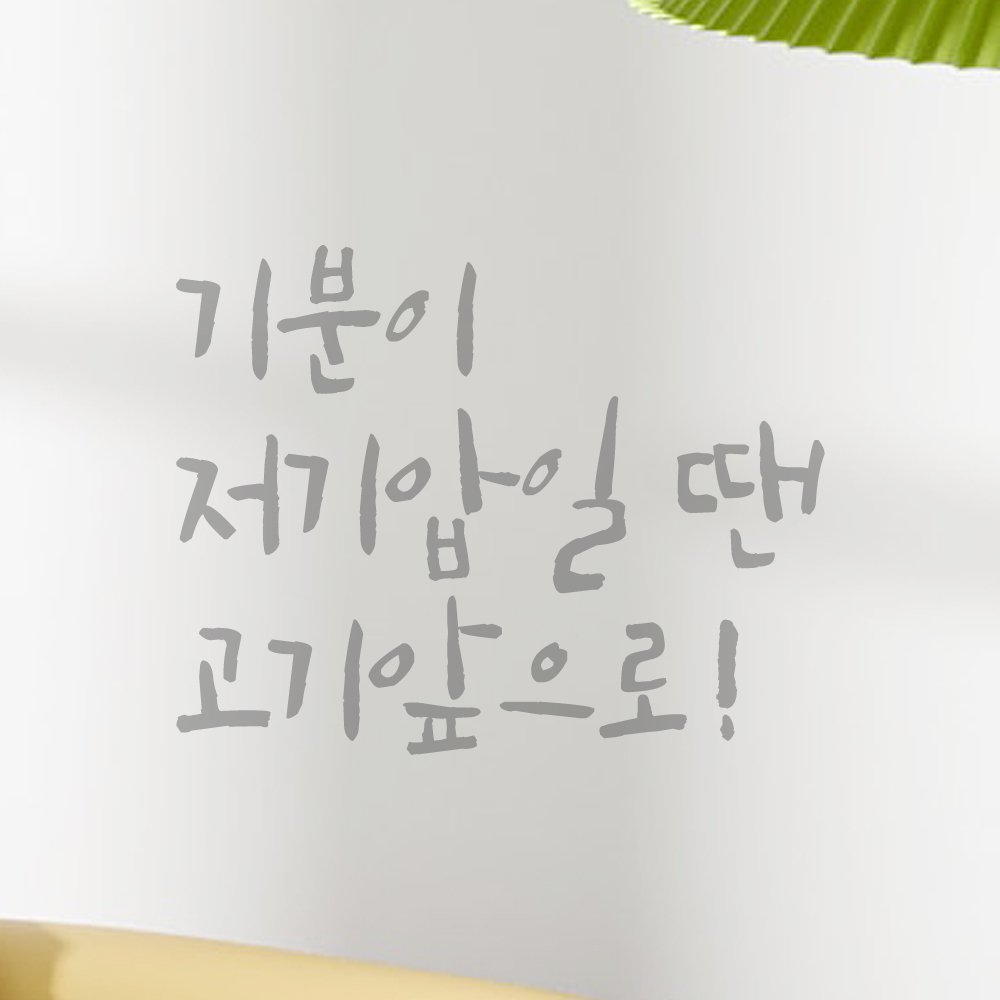 특대형 캘리그라피 레터링 스티커 주문제작 기분이 저기압일땐 고기앞으로 LC-070XL검정 - 상세 이미지 3