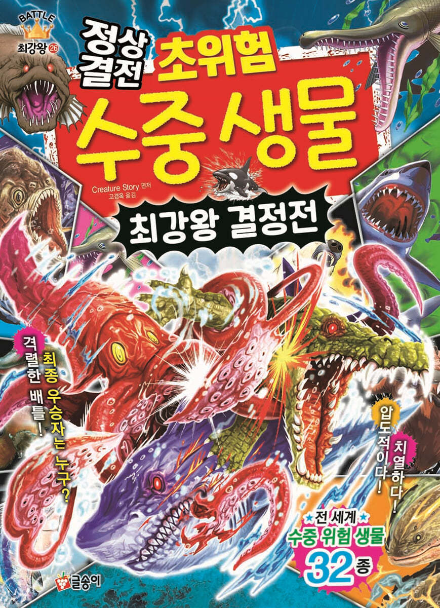 글송이 최강왕 배틀 대백과 시리즈1-26[신간]정상결전 초위험 수중 생물 최강왕 결정전
