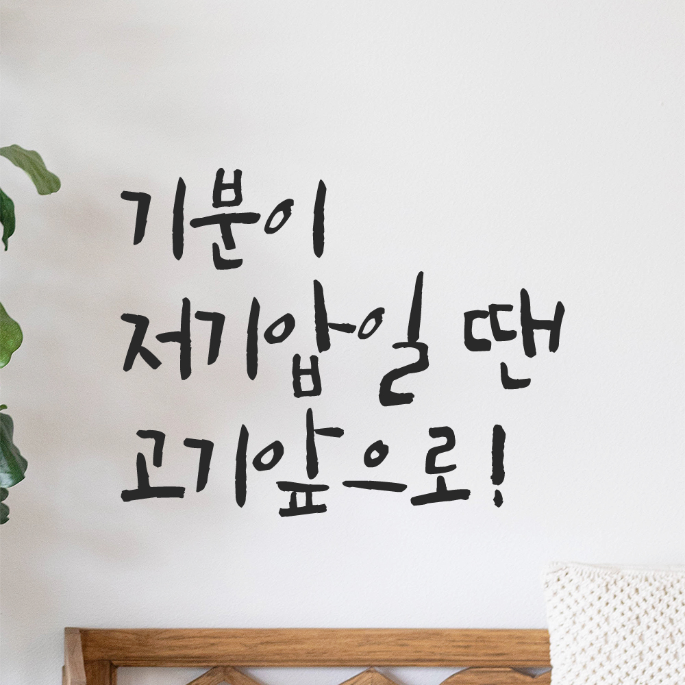 특대형 캘리그라피 레터링 스티커 주문제작 기분이 저기압일땐 고기앞으로 LC-070XL검정 - 상품 이미지