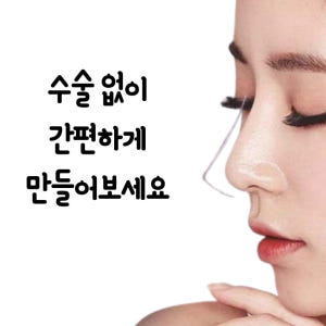 셀프 코 성형 기구 투명 코뽕 코 높이는 기구 솔직 후기 | 피부 타입별 분석 - 상품 이미지 2