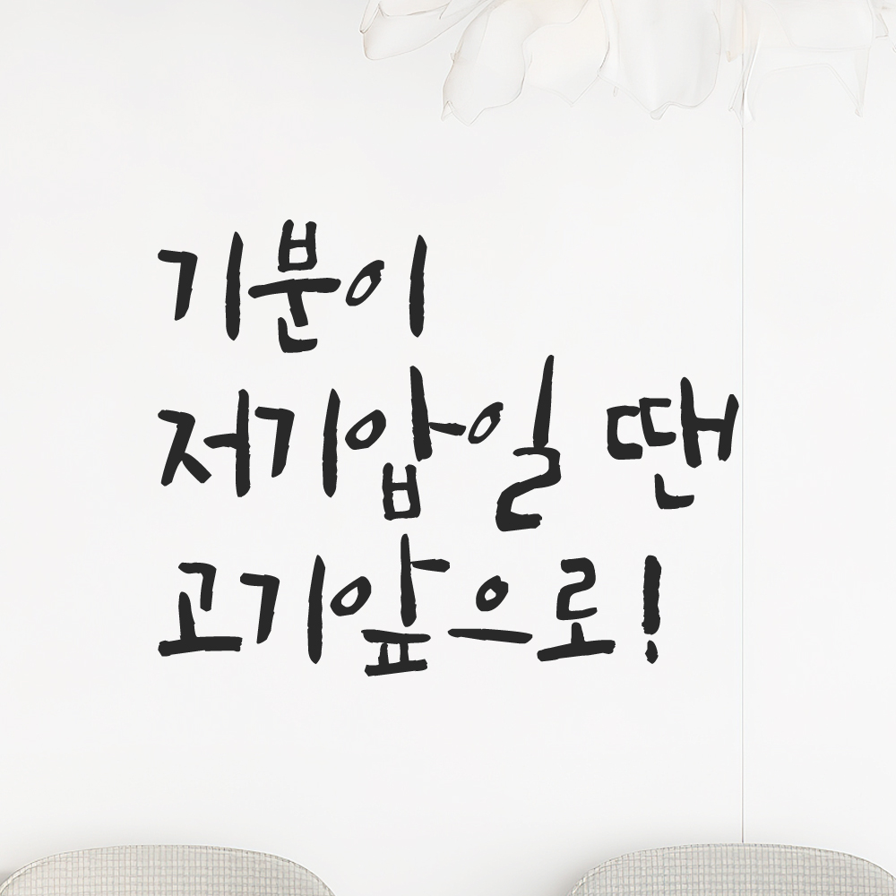 특대형 캘리그라피 레터링 스티커 주문제작 기분이 저기압일땐 고기앞으로 LC-070XL검정 이미지 7