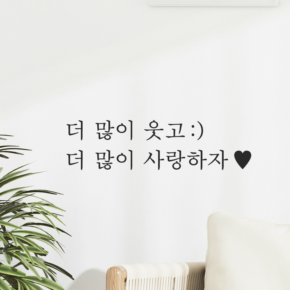 인테리어 포인트 감성 문구 레터링 스티커 더 많이 웃고 (스마일) 더 많이 사랑하자 (하트) L-084-1S 검정 이미지 8