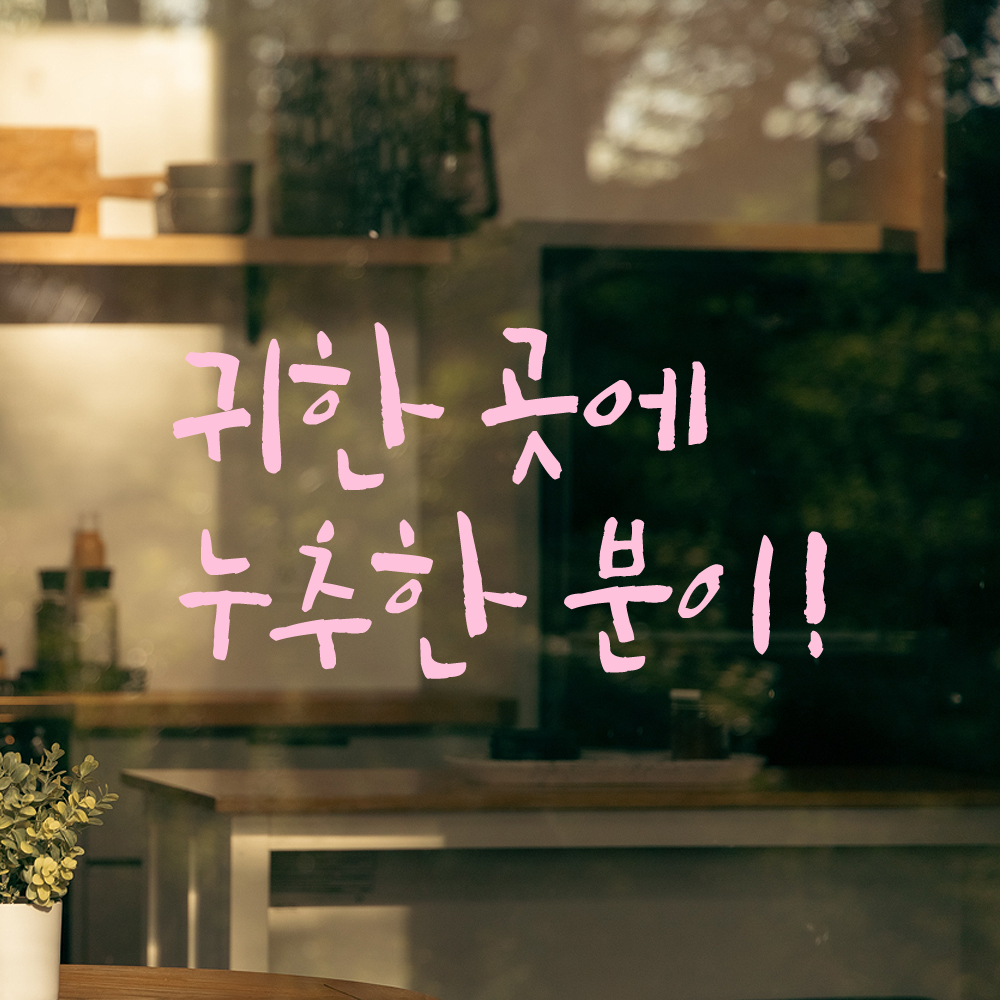 특대형 캘리그라피 레터링 스티커 주문제작 귀한 곳에 누추한 분이 LC-072XL 검정 - 상세 이미지 4