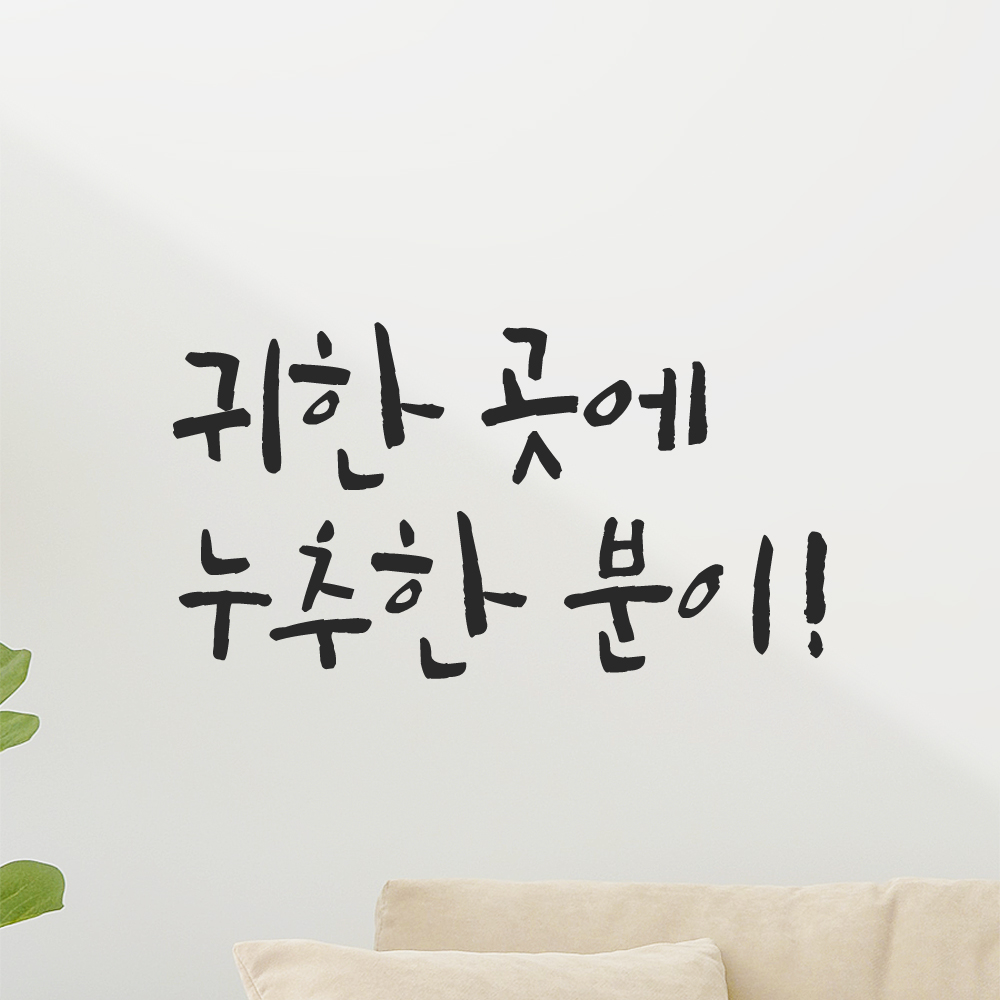 특대형 캘리그라피 레터링 스티커 주문제작 귀한 곳에 누추한 분이 LC-072XL 검정 이미지 7