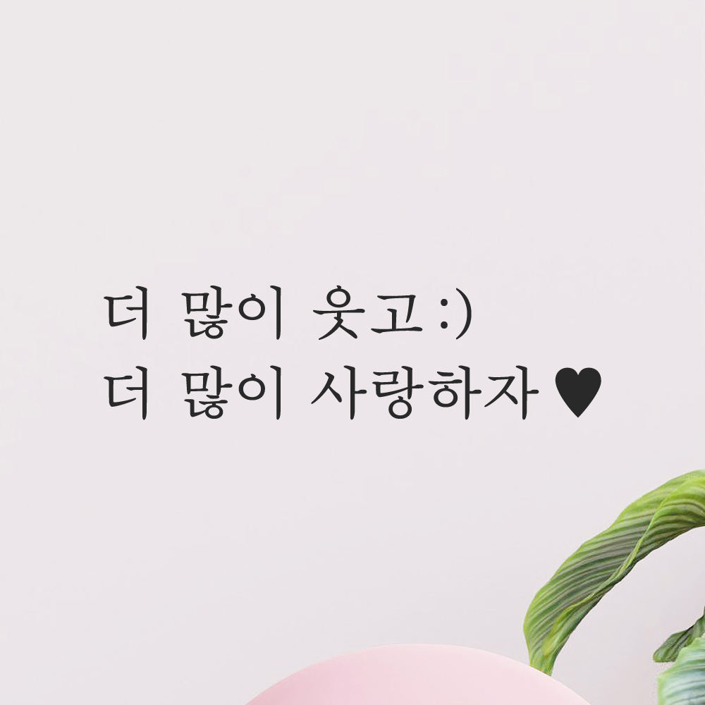 인테리어 포인트 감성 문구 레터링 스티커 더 많이 웃고 (스마일) 더 많이 사랑하자 (하트) L-084-1S 검정 - 상품 이미지
