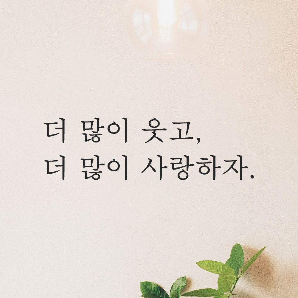 인테리어 포인트 감성 문구 레터링 스티커 더 많이 웃고 더 많이 사랑하자 L-084S검정 - 상품 이미지