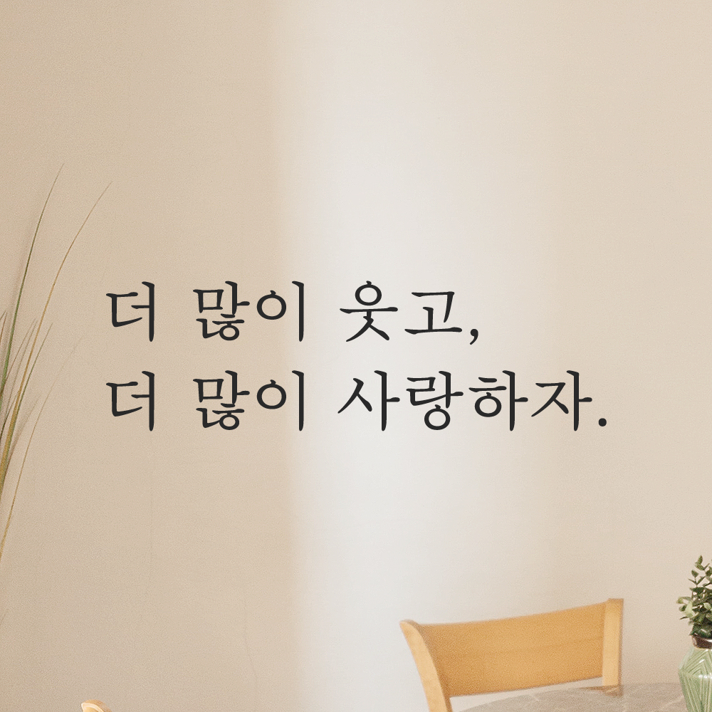 인테리어 포인트 감성 문구 레터링 스티커 더 많이 웃고 더 많이 사랑하자 L-084S검정 이미지 7