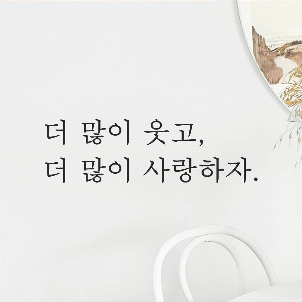 인테리어 포인트 감성 문구 레터링 스티커 더 많이 웃고 더 많이 사랑하자 L-084S검정 이미지 6