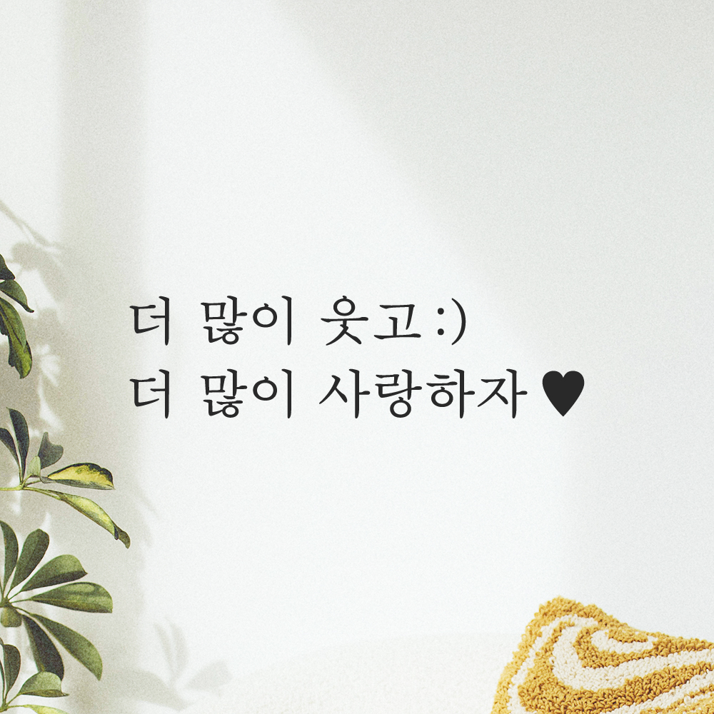 인테리어 포인트 감성 문구 레터링 스티커 더 많이 웃고 (스마일) 더 많이 사랑하자 (하트) L-084-1S 검정 이미지 7