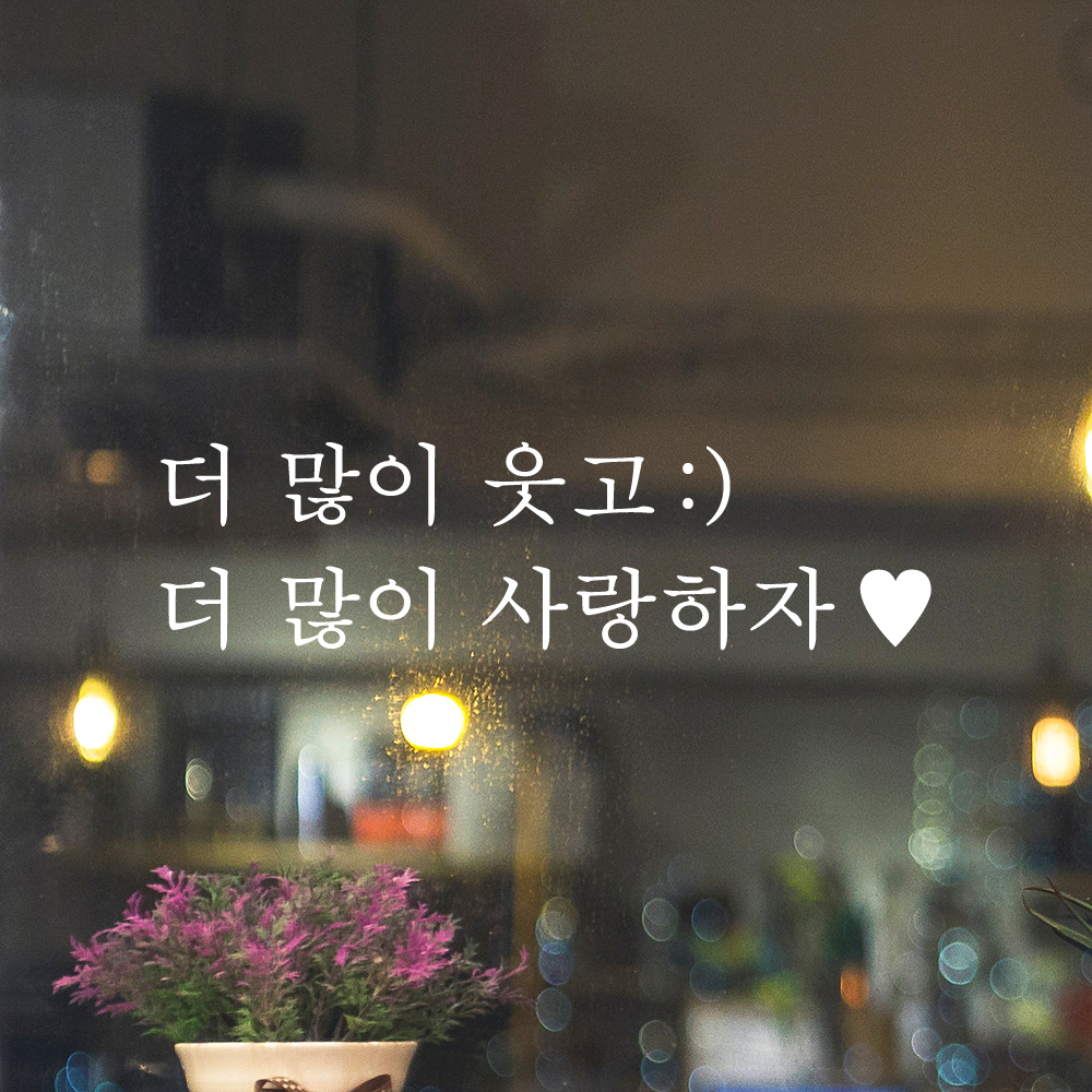 인테리어 포인트 감성 문구 레터링 스티커 더 많이 웃고 스마일 더 많이 사랑하자 하트 L-084-1S 검정 - 상세 이미지 2