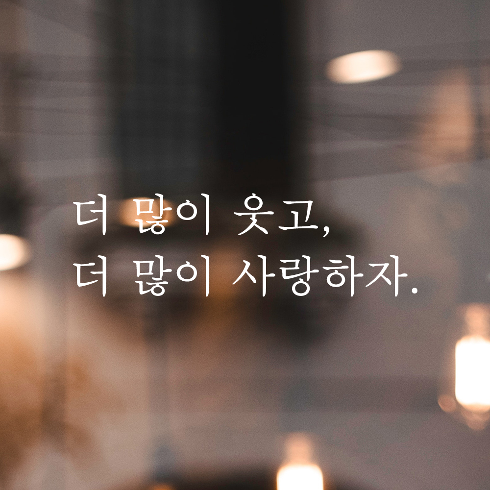 인테리어 포인트 감성 문구 레터링 스티커 더 많이 웃고 더 많이 사랑하자 L-084S검정 - 상세 이미지 4