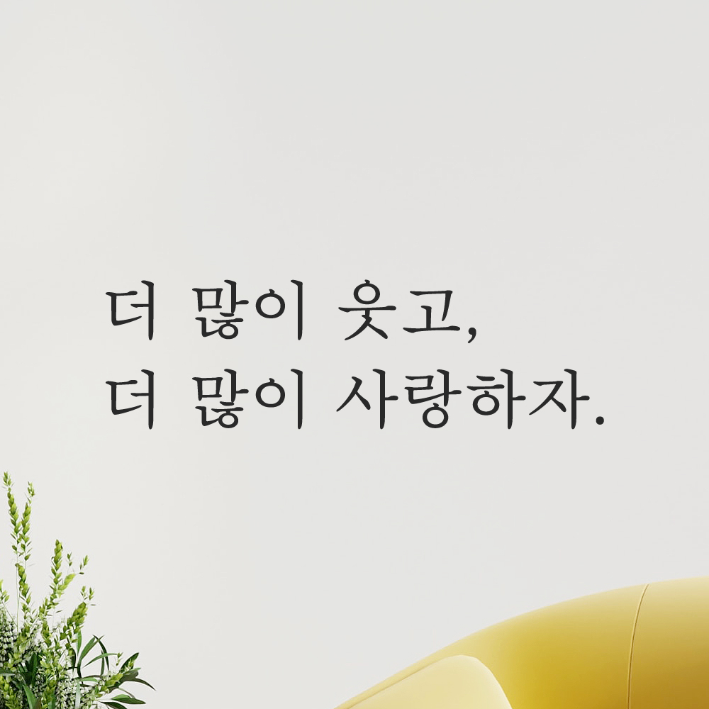 인테리어 포인트 감성 문구 레터링 스티커 더 많이 웃고 더 많이 사랑하자 L-084S검정 - 상세 이미지 5