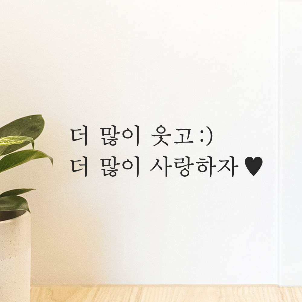 인테리어 포인트 감성 문구 레터링 스티커 더 많이 웃고 (스마일) 더 많이 사랑하자 (하트) L-084-1S 검정 이미지 6
