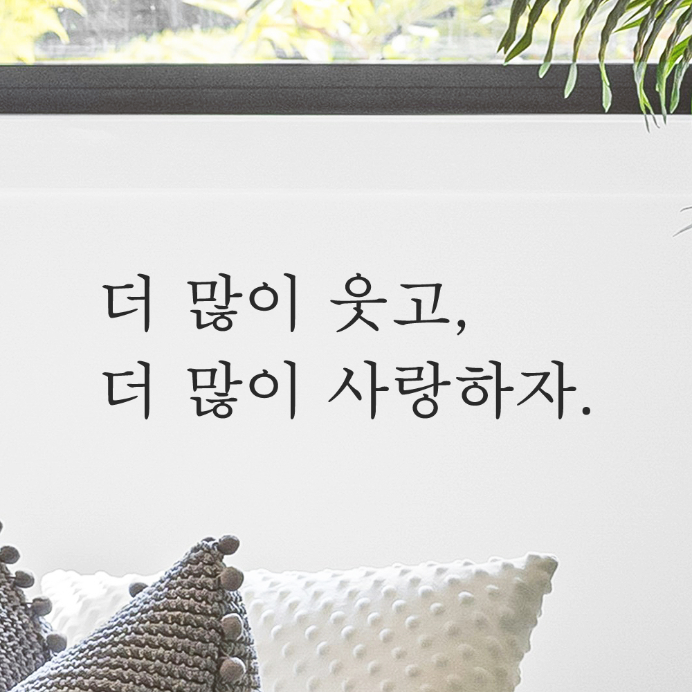 인테리어 포인트 감성 문구 레터링 스티커 더 많이 웃고 더 많이 사랑하자 L-084S검정 - 상품 이미지