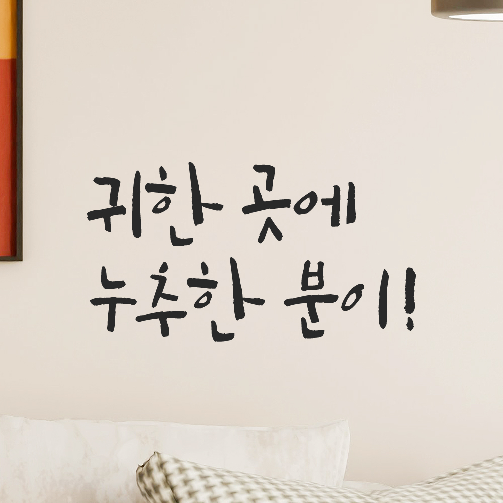 특대형 캘리그라피 레터링 스티커 주문제작 귀한 곳에 누추한 분이 LC-072XL 검정 - 상품 이미지