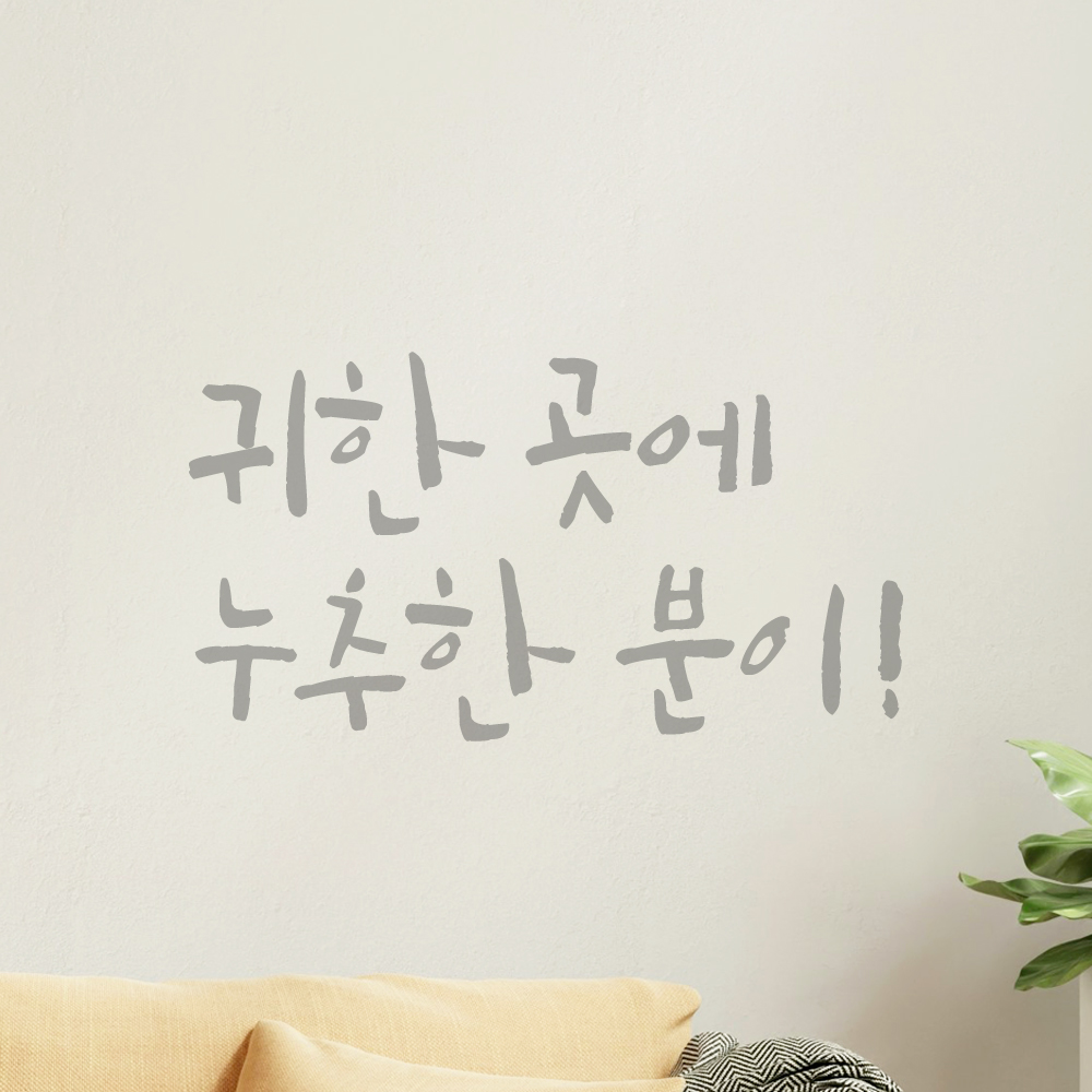 특대형 캘리그라피 레터링 스티커 주문제작 귀한 곳에 누추한 분이 LC-072XL 검정 - 상세 이미지 3