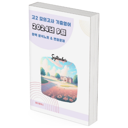 2024년 9월 모의고사 영어 고2 분석노트 변형문제  고난도 서술형 by 메이플북스 이미지