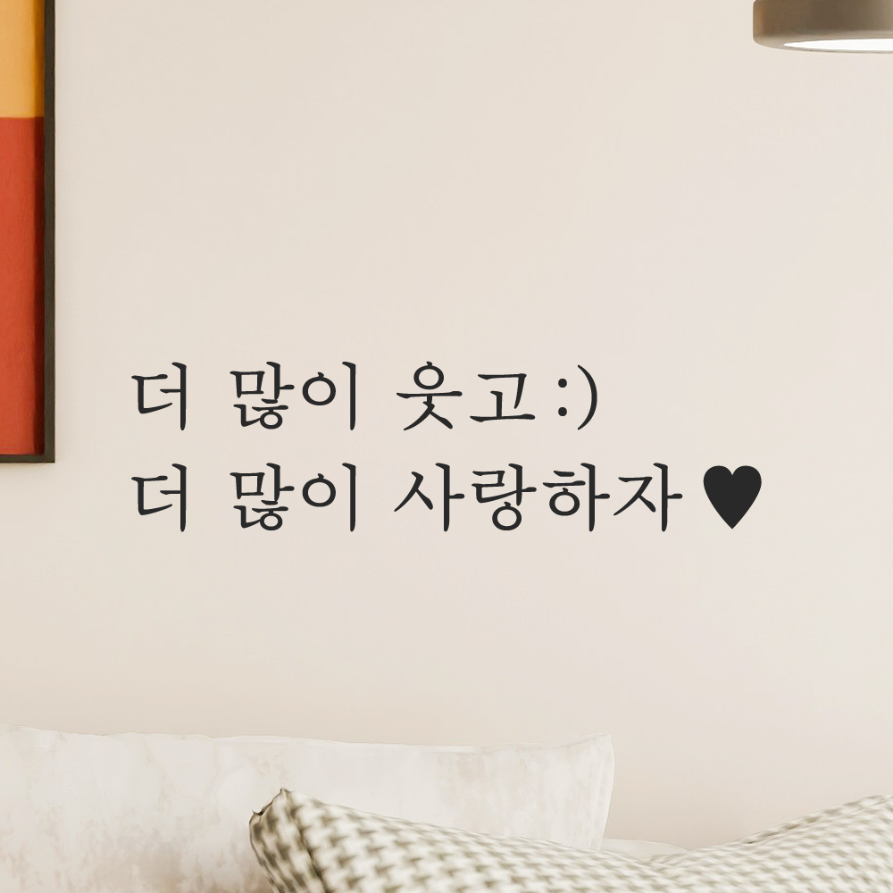인테리어 포인트 감성 문구 레터링 스티커 더 많이 웃고 (스마일) 더 많이 사랑하자 (하트) L-084-1S 검정 - 상세 이미지 5
