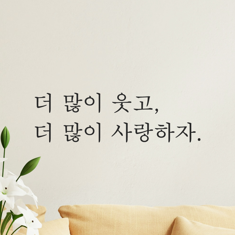 인테리어 포인트 감성 문구 레터링 스티커 더 많이 웃고 더 많이 사랑하자 L-084S검정 이미지 8
