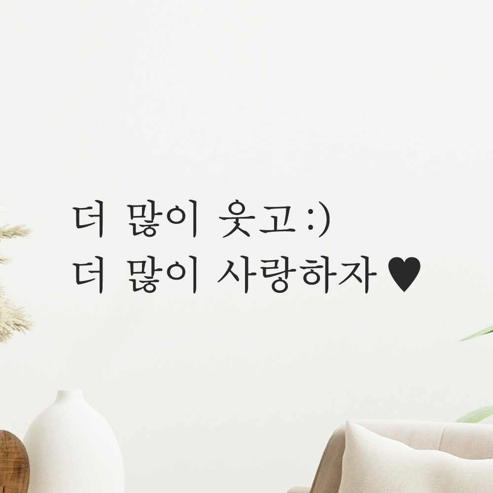 인테리어 포인트 감성 문구 레터링 스티커 더 많이 웃고 스마일 더 많이 사랑하자 하트 L-084-1S 검정 - 상품 이미지