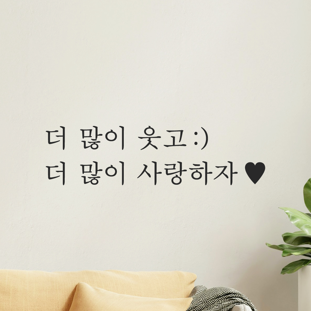 인테리어 포인트 감성 문구 레터링 스티커 더 많이 웃고 스마일 더 많이 사랑하자 하트 L-084-1S 검정 - 상세 이미지 5