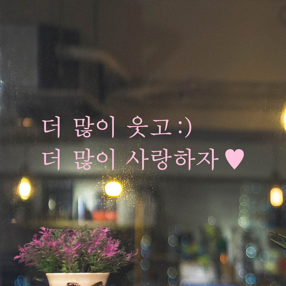 인테리어 포인트 감성 문구 레터링 스티커 더 많이 웃고 (스마일) 더 많이 사랑하자 (하트) L-084-1S 검정 - 상세 이미지 4
