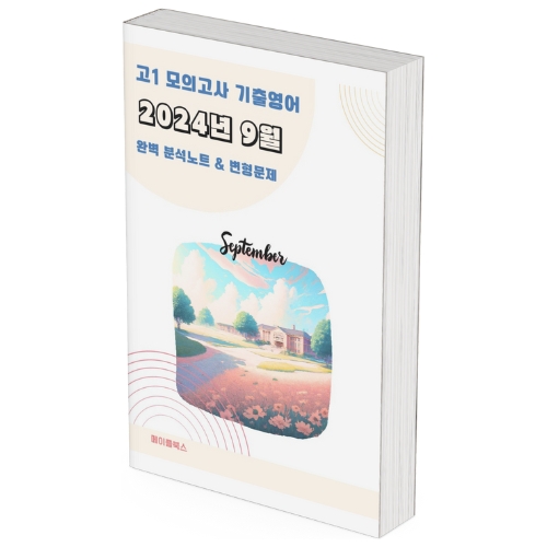 2024년 9월 모의고사 영어 고1 분석노트 변형문제  고난도 서술형 by 메이플북스 이미지