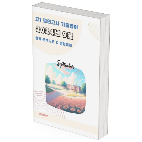 2024년 9월 모의고사 영어 고1 분석노트 변형문제 고난도 서술형 가격 비교 메이플북스 2024년 9월 모의고사 영어 고1 분석노트 변형문제 고난도 서술형