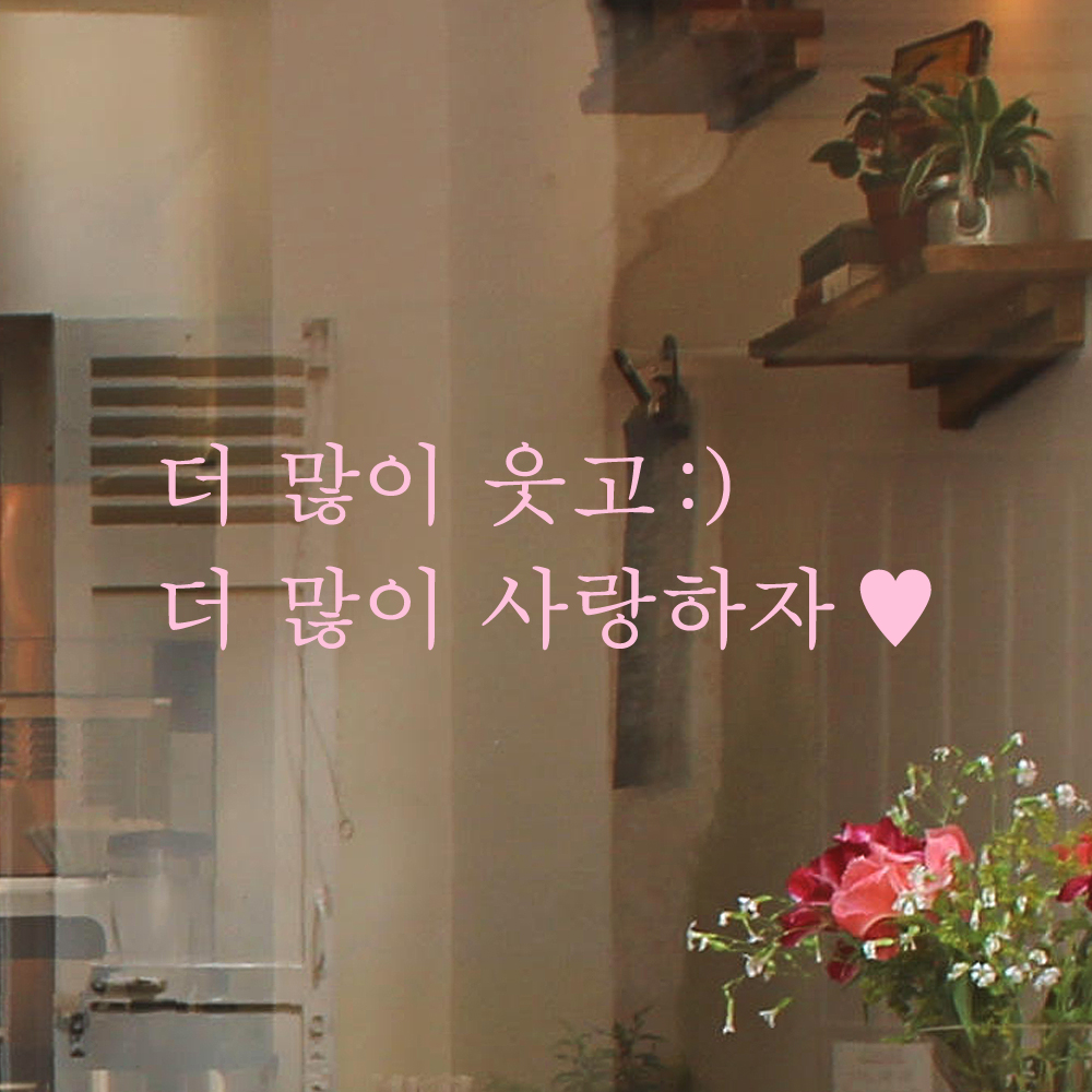인테리어 포인트 감성 문구 레터링 스티커 더 많이 웃고 스마일 더 많이 사랑하자 하트 L-084-1S 검정 - 상세 이미지 4