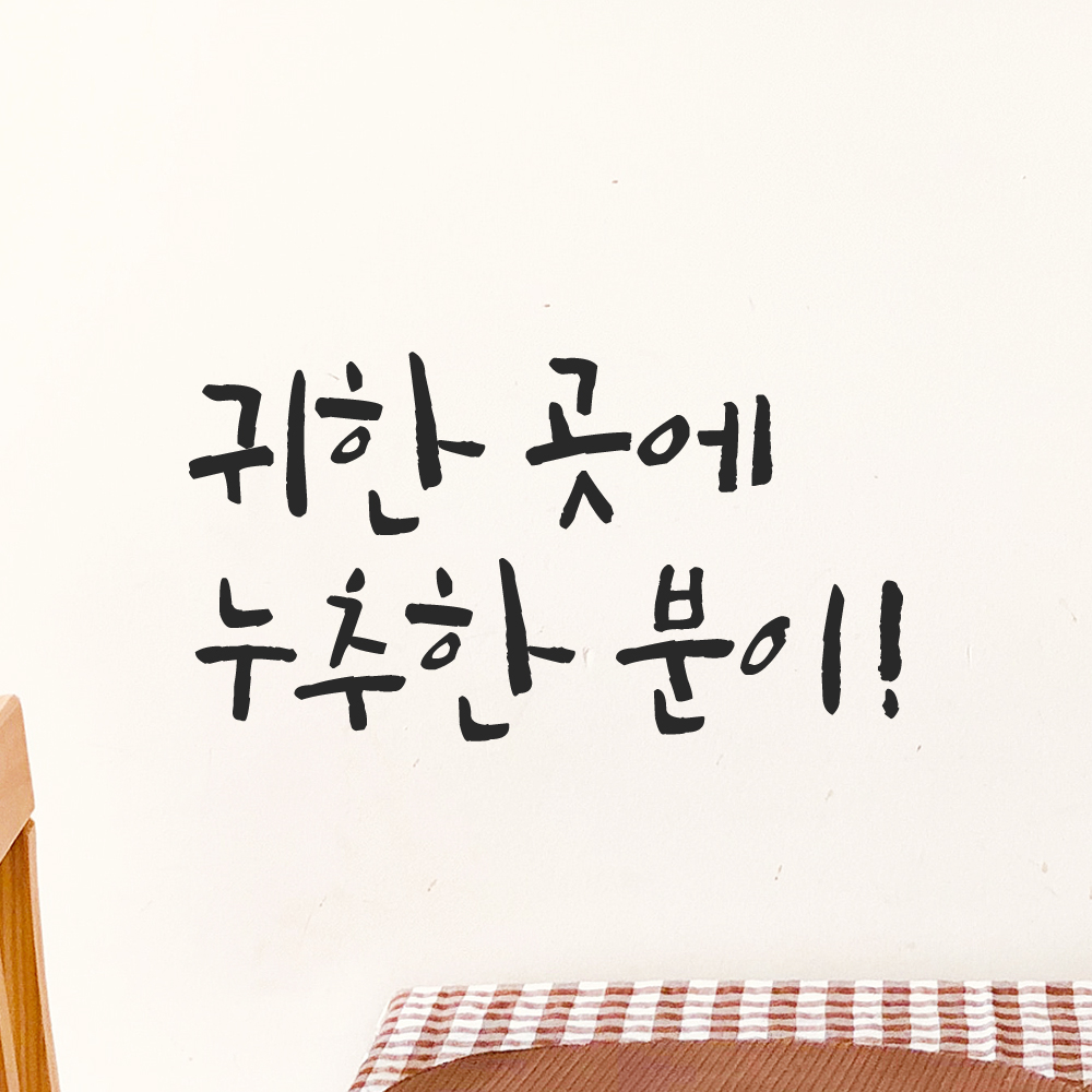 특대형 캘리그라피 레터링 스티커 주문제작 귀한 곳에 누추한 분이 LC-072XL 검정 이미지 6