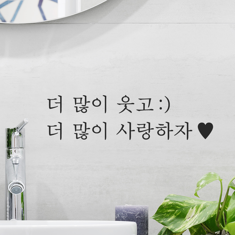 인테리어 포인트 감성 문구 레터링 스티커 더 많이 웃고 스마일 더 많이 사랑하자 하트 L-084-1S 검정 이미지 7