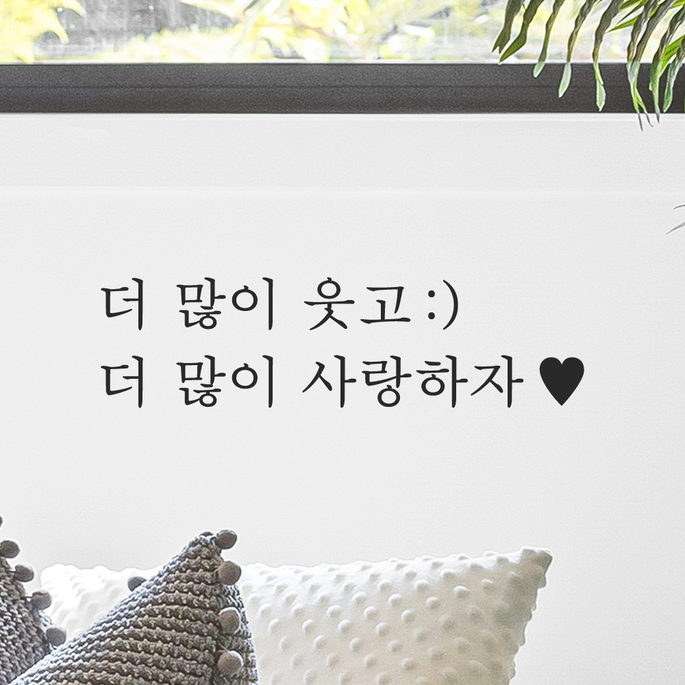인테리어 포인트 감성 문구 레터링 스티커 더 많이 웃고 스마일 더 많이 사랑하자 하트 L-084-1S 검정 이미지 8