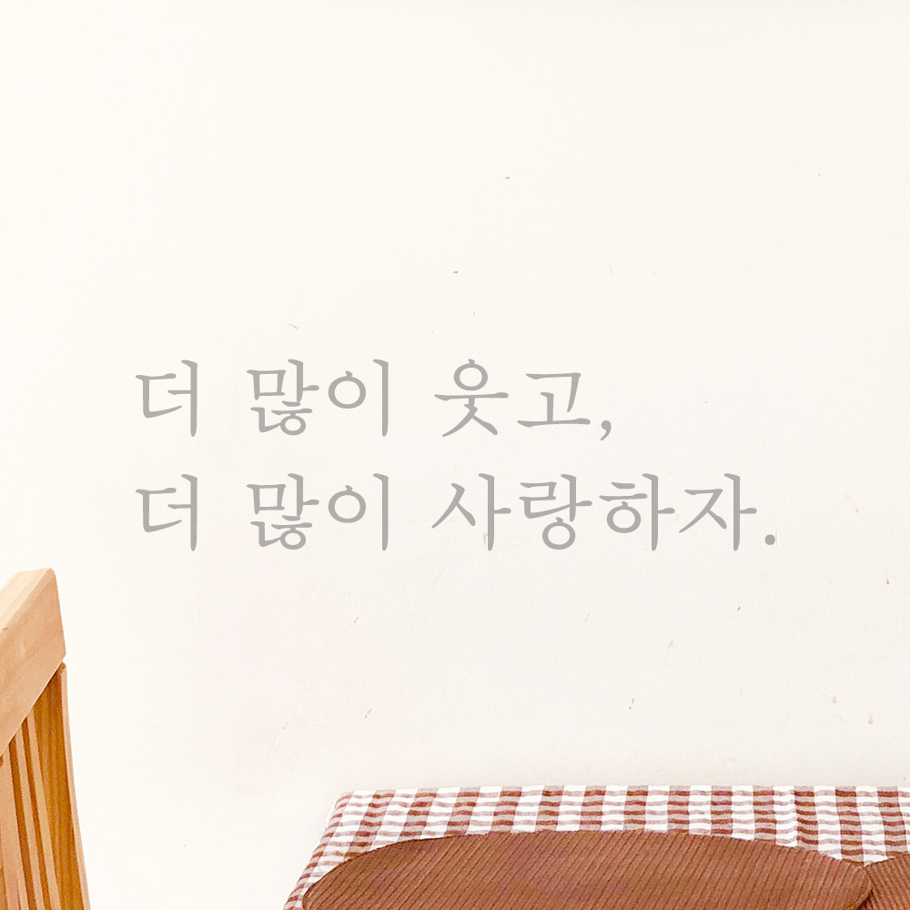 인테리어 포인트 감성 문구 레터링 스티커 더 많이 웃고 더 많이 사랑하자 L-084S검정 - 상세 이미지 3