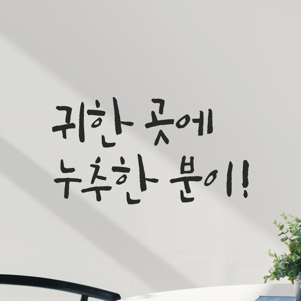 특대형 캘리그라피 레터링 스티커 주문제작 귀한 곳에 누추한 분이 LC-072XL 검정 - 상세 이미지 5