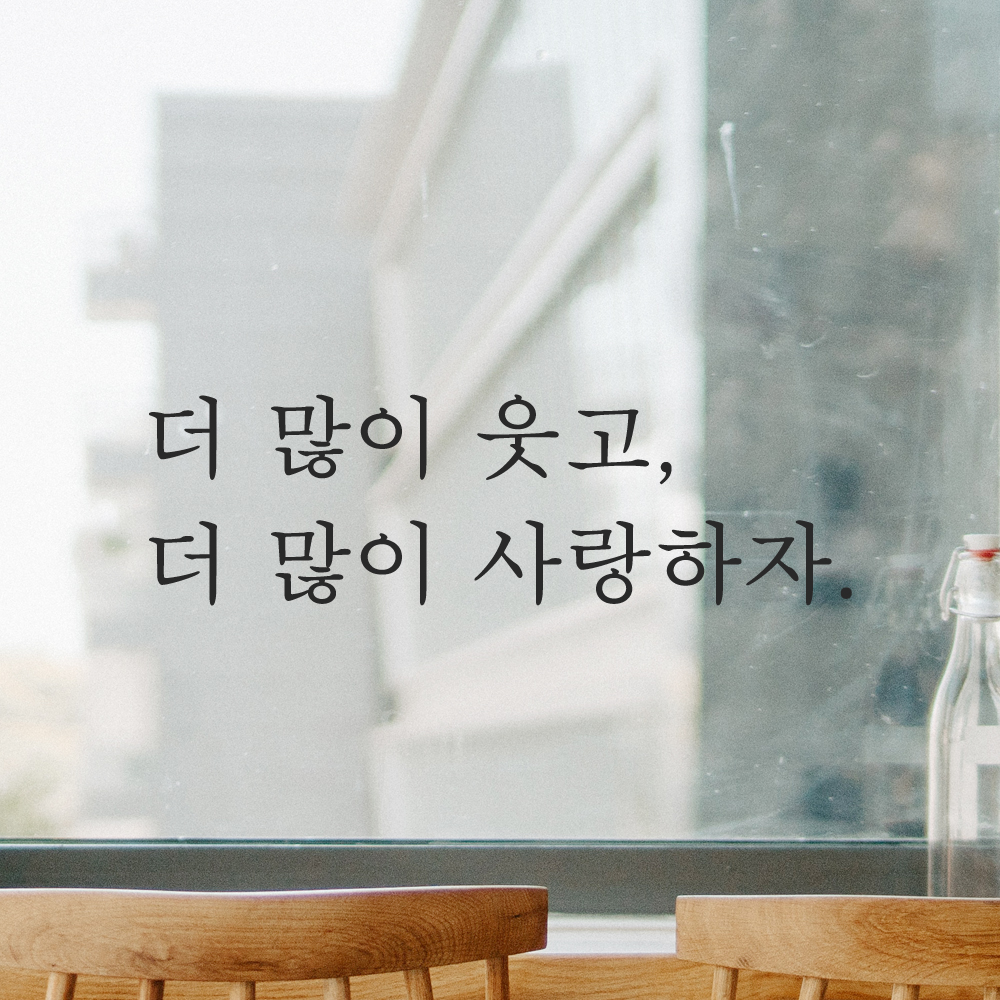 인테리어 포인트 감성 문구 레터링 스티커 더 많이 웃고 더 많이 사랑하자 L-084S검정 이미지 8