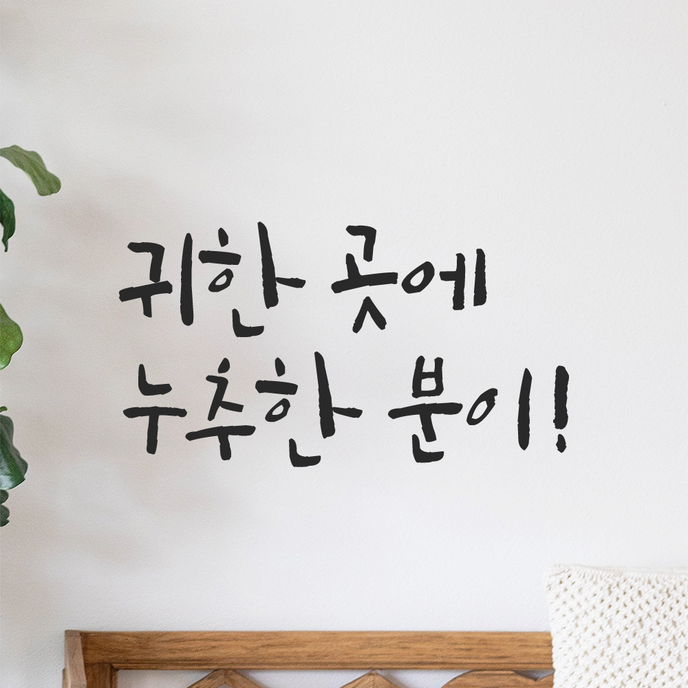 특대형 캘리그라피 레터링 스티커 주문제작 귀한 곳에 누추한 분이 LC-072XL 검정 이미지 8