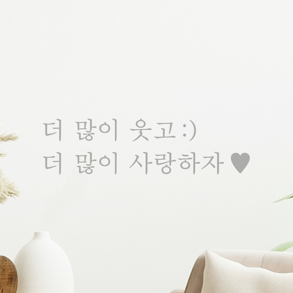인테리어 포인트 감성 문구 레터링 스티커 더 많이 웃고 (스마일) 더 많이 사랑하자 (하트) L-084-1S 검정 - 상세 이미지 3