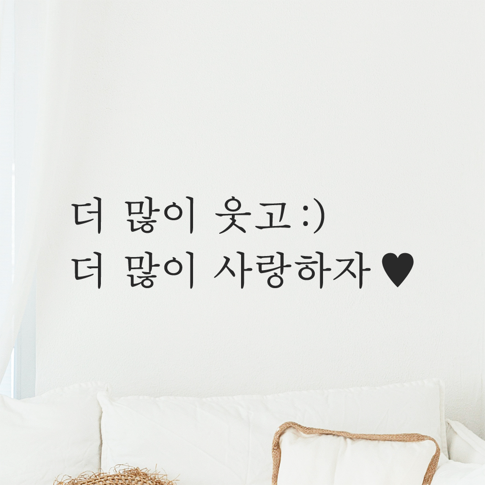 인테리어 포인트 감성 문구 레터링 스티커 더 많이 웃고 스마일 더 많이 사랑하자 하트 L-084-1S 검정 이미지 6