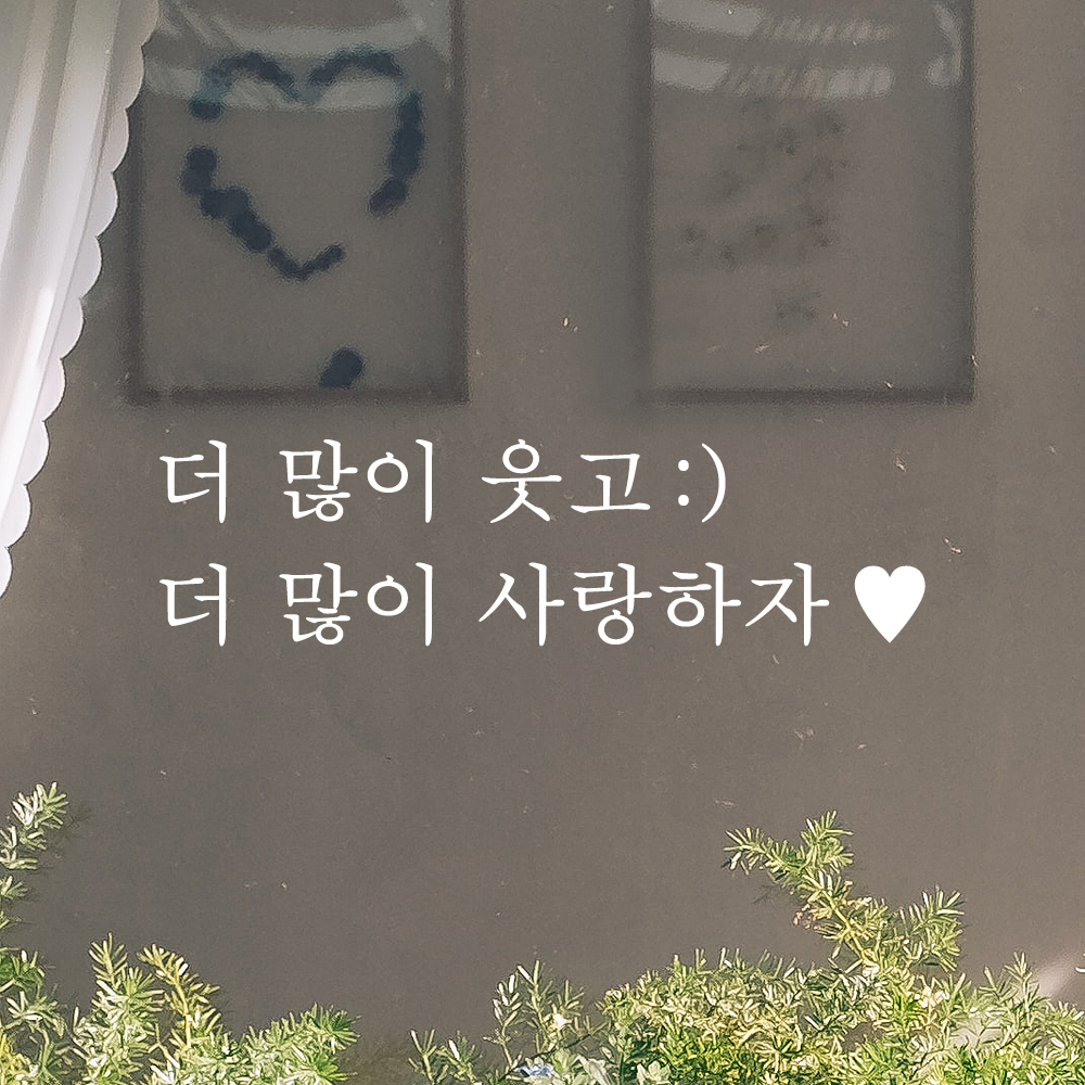 인테리어 포인트 감성 문구 레터링 스티커 더 많이 웃고 (스마일) 더 많이 사랑하자 (하트) L-084-1S 검정 - 상세 이미지 2