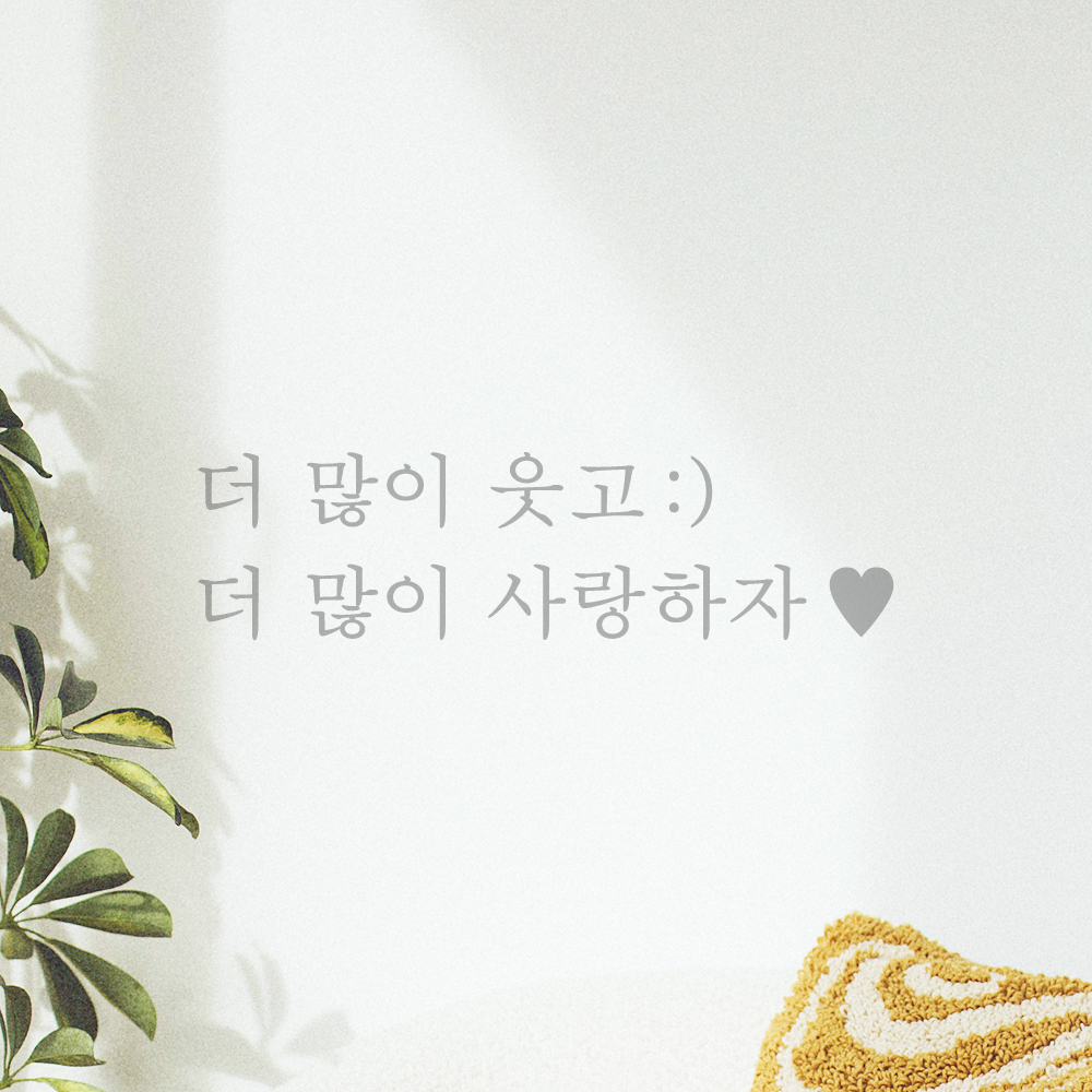 인테리어 포인트 감성 문구 레터링 스티커 더 많이 웃고 스마일 더 많이 사랑하자 하트 L-084-1S 검정 - 상세 이미지 3