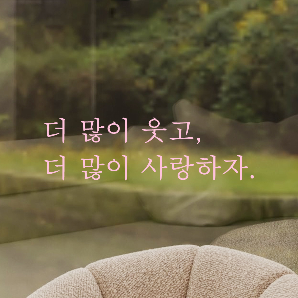 인테리어 포인트 감성 문구 레터링 스티커 더 많이 웃고 더 많이 사랑하자 L-084S검정 - 상세 이미지 4