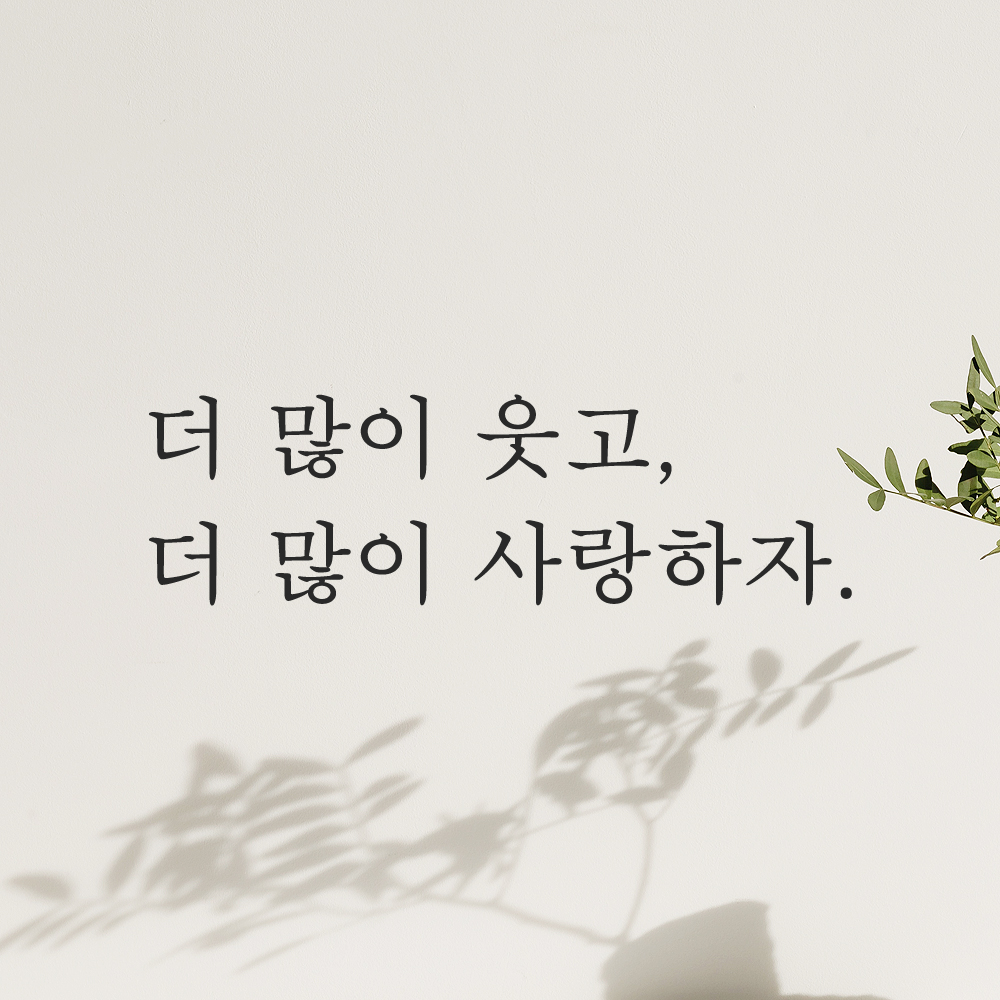 인테리어 포인트 감성 문구 레터링 스티커 더 많이 웃고 더 많이 사랑하자 L-084S검정 이미지 6