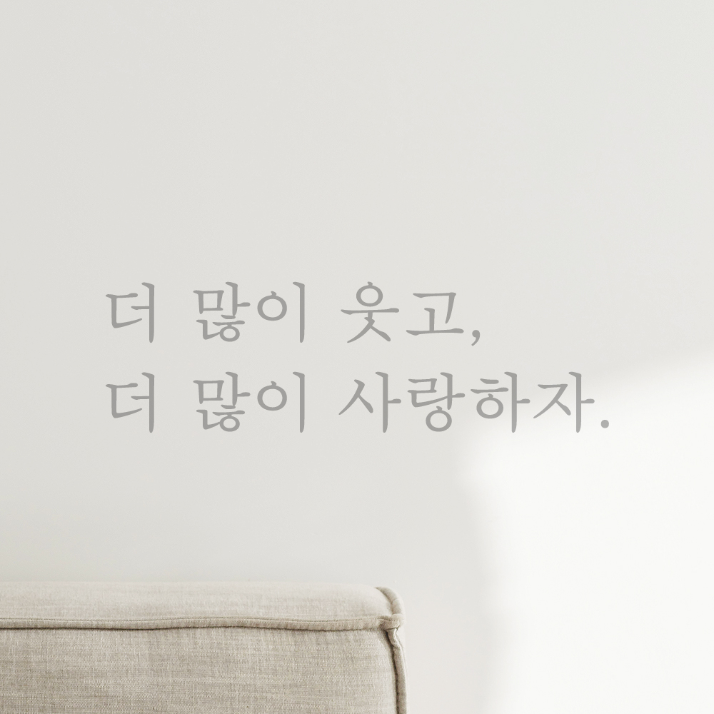 인테리어 포인트 감성 문구 레터링 스티커 더 많이 웃고 더 많이 사랑하자 L-084S검정 - 상세 이미지 2