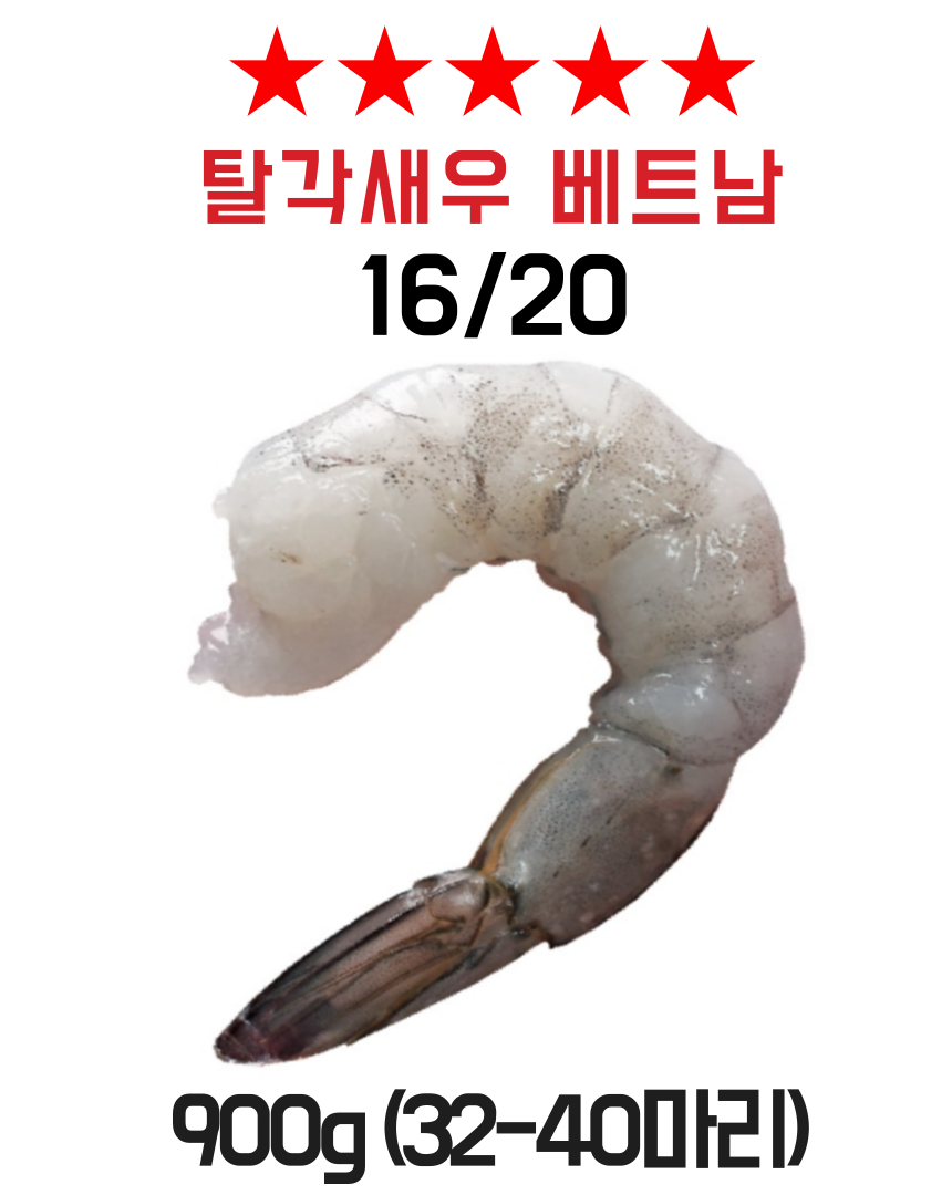 베트남 탈각새우 16/20 칵테일새우 1kg (실중량 900g) 생 새우살 냉동 특대 깐새우 흰다리새우살