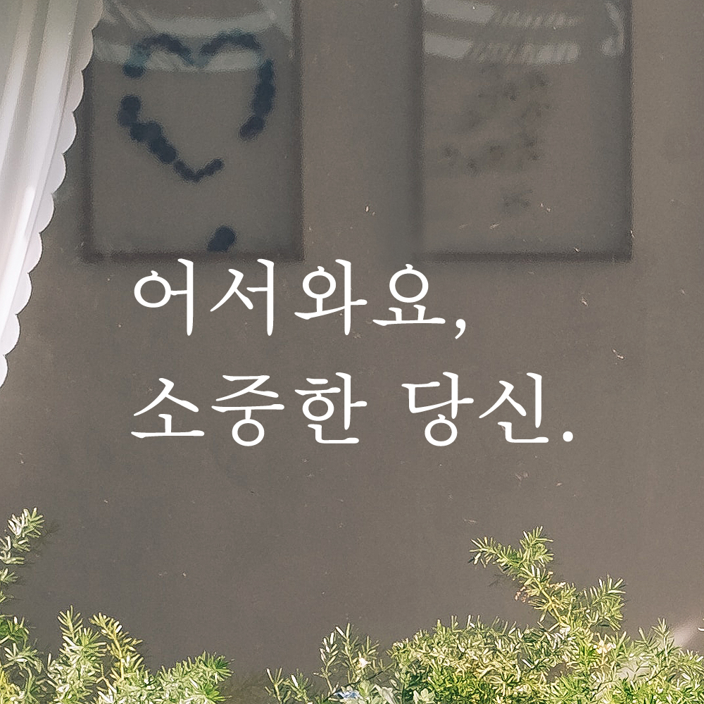 인테리어 포인트 감성 문구 레터링 스티커 어서와요 소중한 당신 L-085S 검정 - 상세 이미지 2
