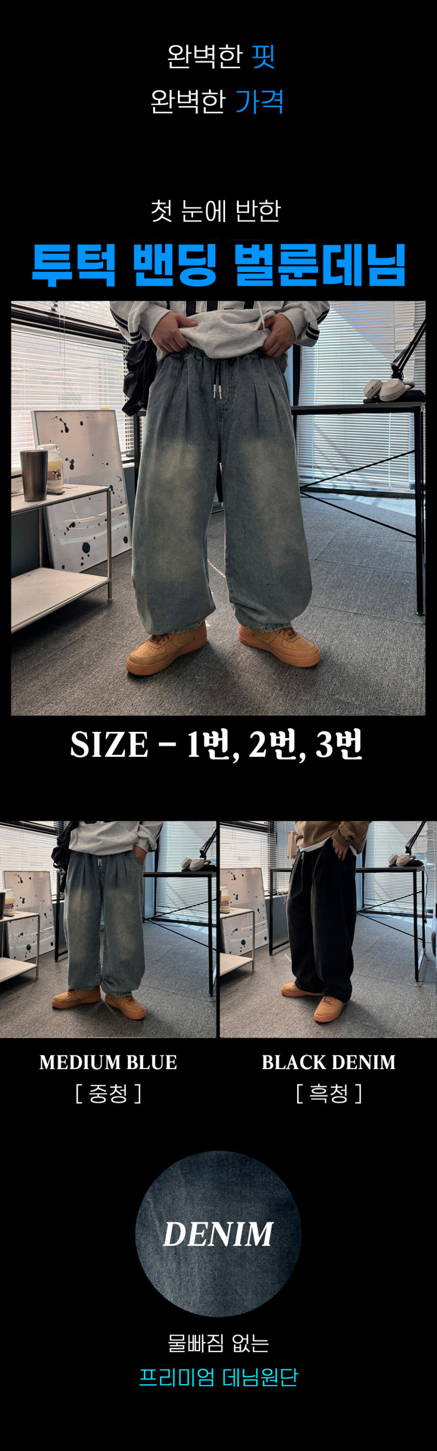 [완벽한핏] 남자 와이드 벌룬 밴딩 투 데님 통 청 바지 팬츠 연청 흑청 3color 상세 이미지 23