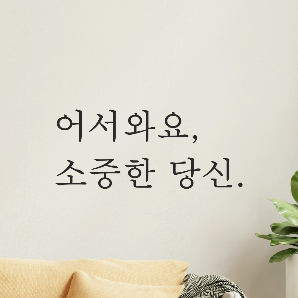 인테리어 포인트 감성 문구 레터링 스티커 어서와요 소중한 당신 L-085S 검정 - 상세 이미지 5