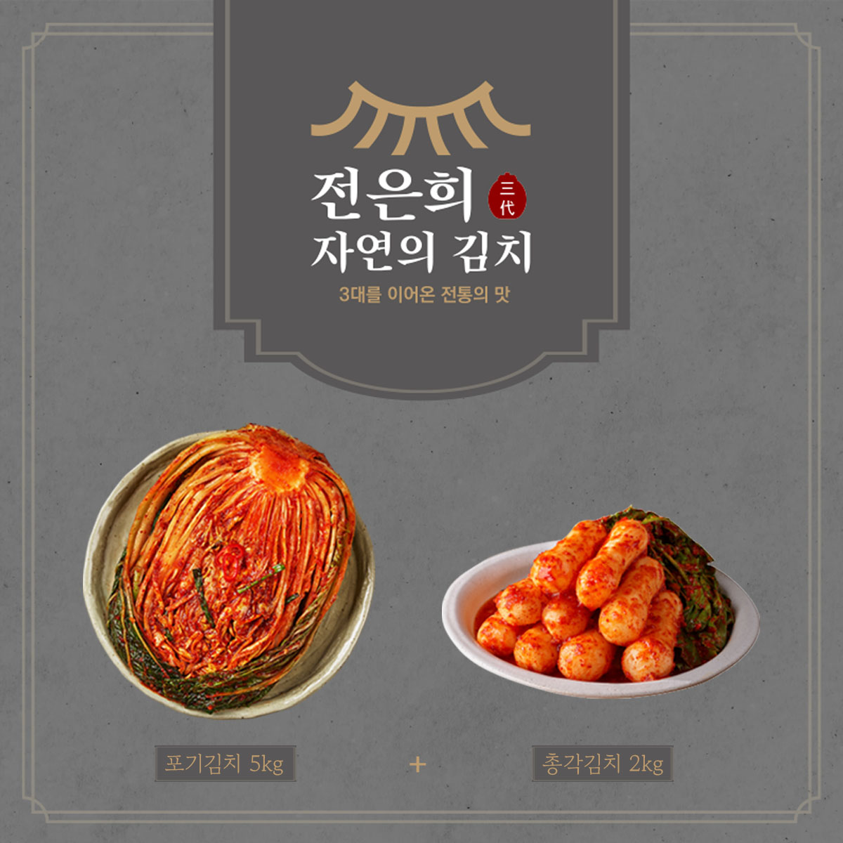 (모바일)전은희 자연의 포기김치 5kg + 총각김치 2kg - 상세 이미지 3